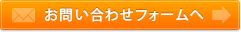 お問い合わせフォームへ