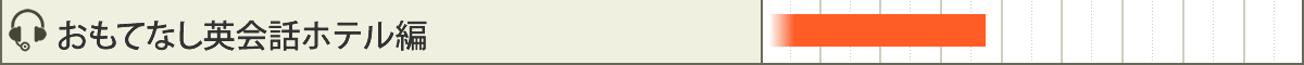 おもてなし英会話ホテル編