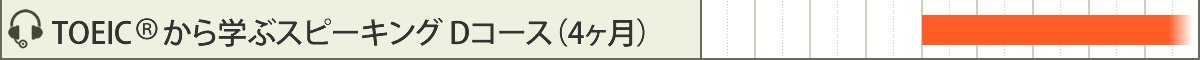 TOEIC® から学ぶスピーキング Dコース（4ヶ月）