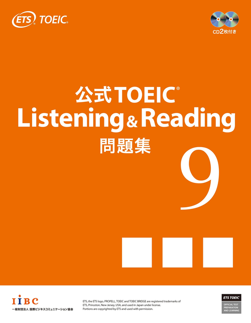 「公式TOEIC® Listening & Reading 問題集 9」