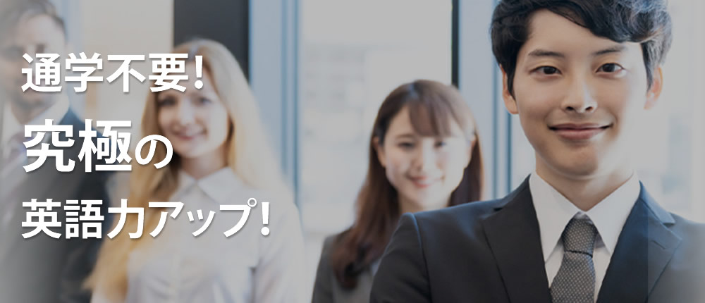 通学不要！究極の英語力アップ！