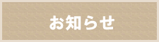 ご利用者様の喜びの声