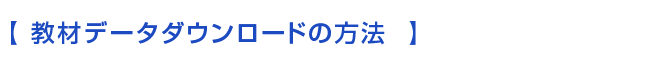 教材データダウンロードの方法