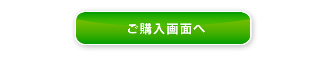 ご購入画面へはこちらへ