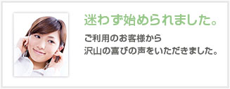 迷わずに始められました。ご利用のお客様から沢山の喜びの声をいただきました。