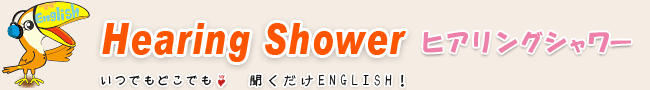 Hearingshower ヒアリングシャワー　いつでもどこでも　聞くだけEnglish！