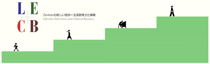 Zenkenの新しい使命=生涯教育文化事業