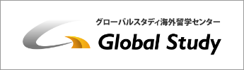 Global Study 海外留学センター