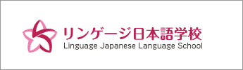 リンゲージ日本語学校