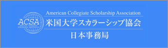 米国大学スカラーシップ協会