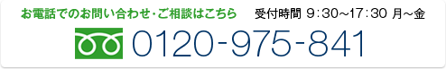 フリーダイヤル 0120-975-841