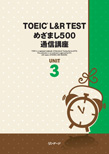 TOEIC®模擬問題で「実践力」を習得