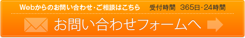 お問い合わせフォームへ