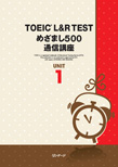 TOEIC® L&R TEST めざまし500・テキスト