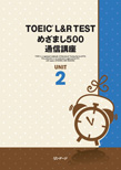 TOEIC® L&R TEST めざまし500・テキスト