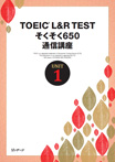 TOEIC® L&R TEST そくそく650・テキスト