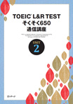 TOEIC® L&R TEST そくそく650・テキスト