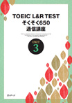 TOEIC® L&R TEST そくそく650・テキスト