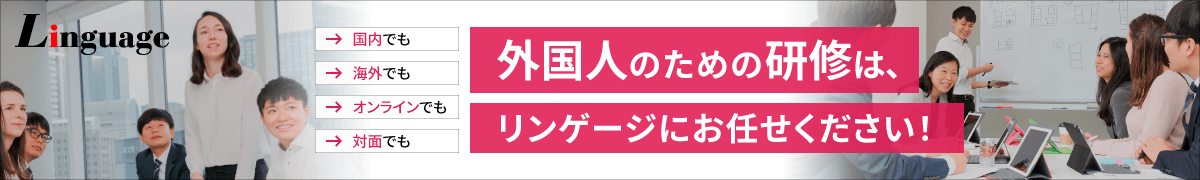 外国人のための研修はこちらから