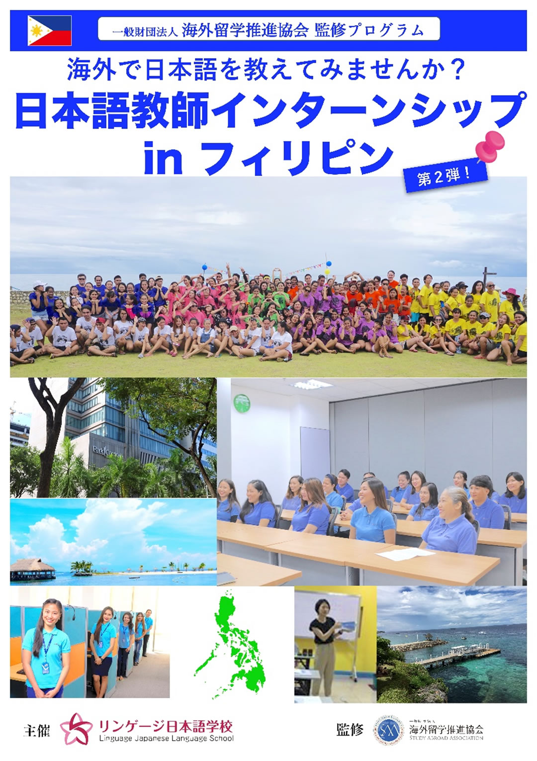 日本語教師フィリピンインターンシップ参加者募集中!