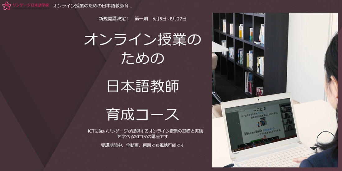 オンライン授業のための日本語教師育成コース 開講！