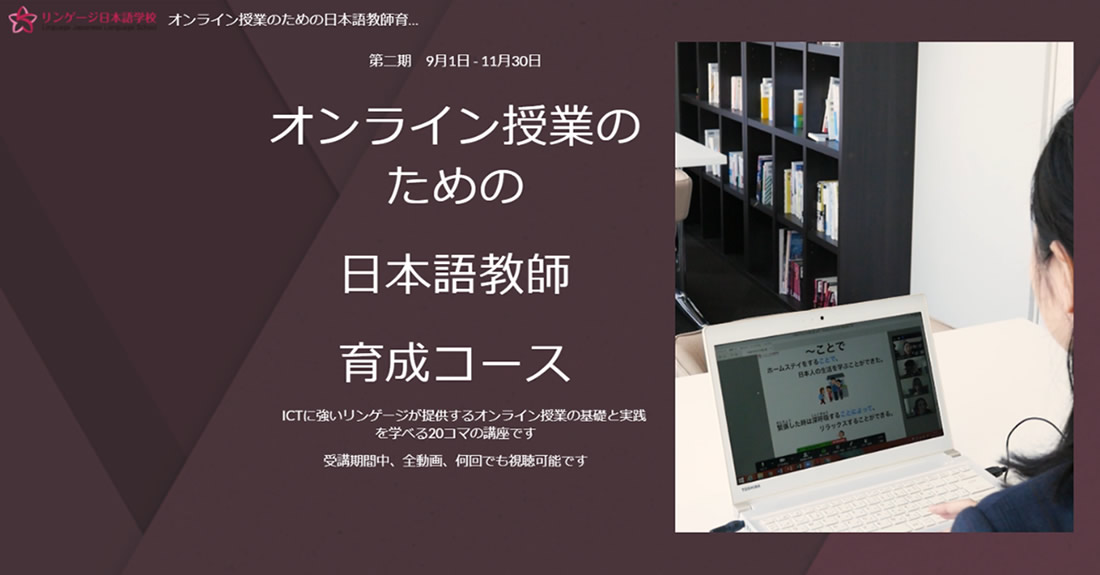 【大好評！】 オンライン授業のための日本語教師育成コース 第二期 開講！
