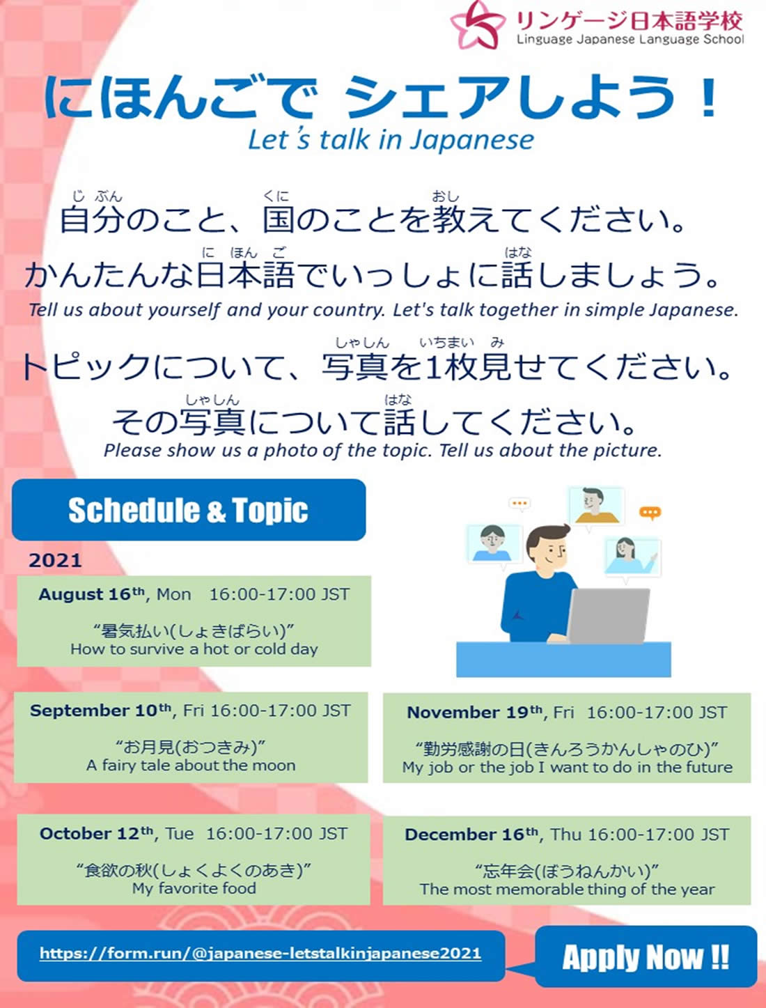 リンゲージ日本語学校スペシャルイベント「にほんごでシェアしよう！」を開催します