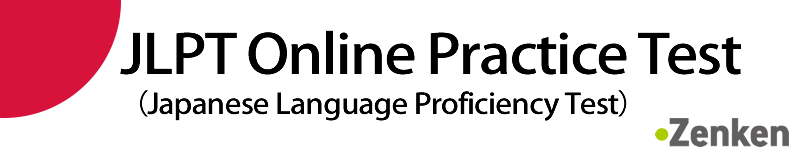 JLPT Online Practice Test  (Japanese Language Proficiency Test)