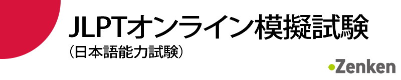 JLPTオンライン模擬試験（日本語能力試験）