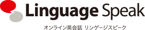 オンライン英会話 リンゲージスピーク