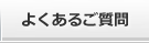 よくあるご質問