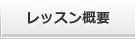 スカイプ英会話レッスン概要