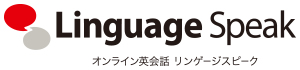 オンライン英会話レッスンスカイプ英会話の「Linguage Speak （リンゲージスピーク）」