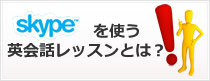 Skypeを使う英会話レッスンとは？