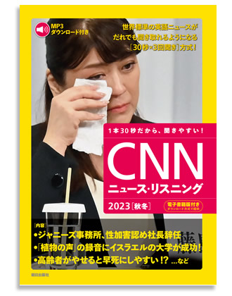 CNNニュース・リスニング2023秋冬号