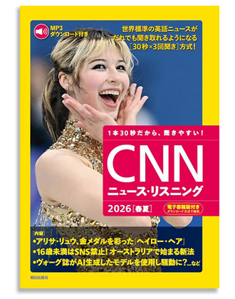 CNNニュース・リスニング2026春夏号