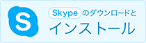 Skypeのダウンロードとインストール