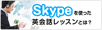 Skypeを使った英会話レッスンとは？