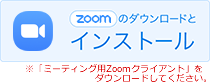 Zoomのダウンロードとインストール