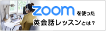 Zoomを使った英会話レッスンとは？