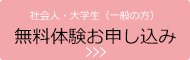 社会人・大学生（一般の方）無料体験お申し込み