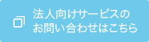 法人向けサービスのお問い合わせはこちら