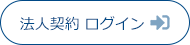 法人契約 ログイン