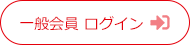 一般会員 ログイン