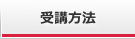 受講方法