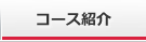 コース紹介