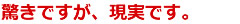 驚きですが、現実です。