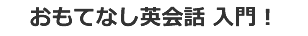  おもてなし英会話 入門！