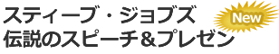 スティーブ・ジョブズ伝説のスピーチ＆プレゼン