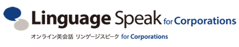 オンライン英会話レッスン（Skype/Zoom）の「Linguage Speak （リンゲージスピーク）」